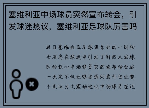 塞维利亚中场球员突然宣布转会，引发球迷热议，塞维利亚足球队厉害吗