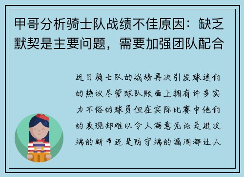 甲哥分析骑士队战绩不佳原因：缺乏默契是主要问题，需要加强团队配合