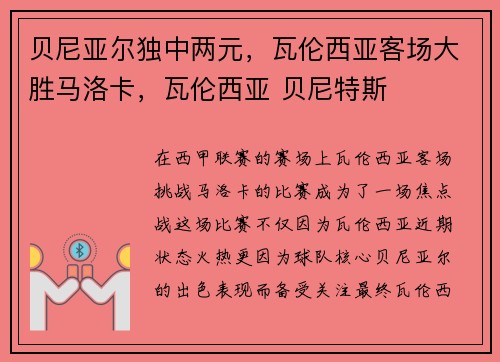 贝尼亚尔独中两元，瓦伦西亚客场大胜马洛卡，瓦伦西亚 贝尼特斯