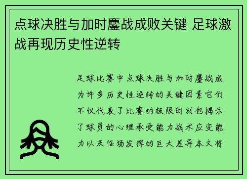 点球决胜与加时鏖战成败关键 足球激战再现历史性逆转 点球决胜与加时鏖战成败关键 足球激战再现历史性逆转