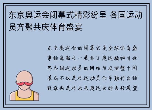 东京奥运会闭幕式精彩纷呈 各国运动员齐聚共庆体育盛宴 东京奥运会闭幕式精彩纷呈 各国运动员齐聚共庆体育盛宴
