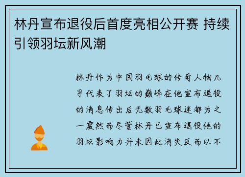林丹宣布退役后首度亮相公开赛 持续引领羽坛新风潮 林丹宣布退役后首度亮相公开赛 持续引领羽坛新风潮