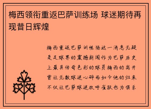 梅西领衔重返巴萨训练场 球迷期待再现昔日辉煌 梅西领衔重返巴萨训练场 球迷期待再现昔日辉煌