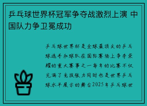 乒乓球世界杯冠军争夺战激烈上演 中国队力争卫冕成功 乒乓球世界杯冠军争夺战激烈上演 中国队力争卫冕成功