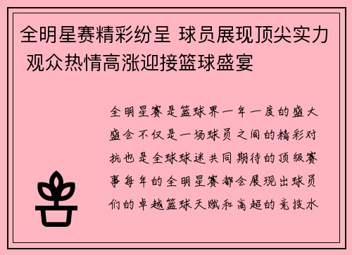 全明星赛精彩纷呈 球员展现顶尖实力 观众热情高涨迎接篮球盛宴 全明星赛精彩纷呈 球员展现顶尖实力 观众热情高涨迎接篮球盛宴
