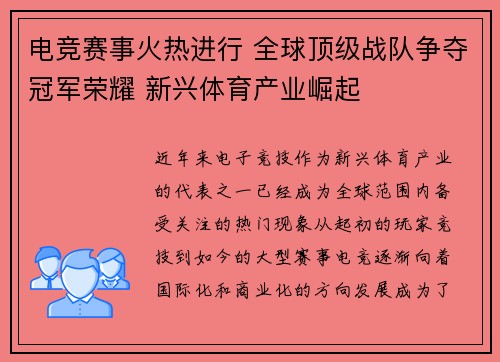 电竞赛事火热进行 全球顶级战队争夺冠军荣耀 新兴体育产业崛起 电竞赛事火热进行 全球顶级战队争夺冠军荣耀 新兴体育产业崛起