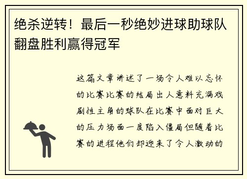 绝杀逆转!最后一秒绝妙进球助球队翻盘胜利赢得冠军 绝杀逆转!最后一秒绝妙进球助球队翻盘胜利赢得冠军