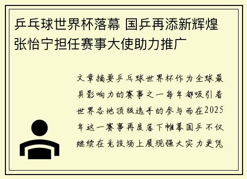 乒乓球世界杯落幕 国乒再添新辉煌 张怡宁担任赛事大使助力推广 乒乓球世界杯落幕 国乒再添新辉煌 张怡宁担任赛事大使助力推广