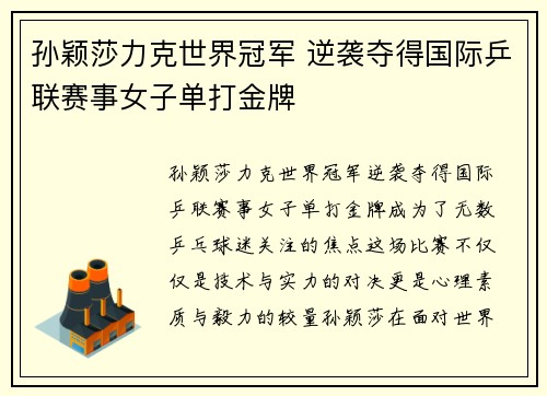 孙颖莎力克世界冠军 逆袭夺得国际乒联赛事女子单打金牌 孙颖莎力克世界冠军 逆袭夺得国际乒联赛事女子单打金牌