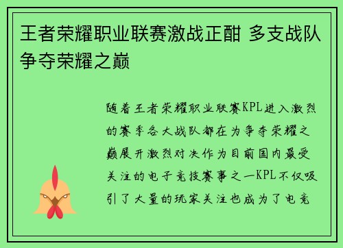 王者荣耀职业联赛激战正酣 多支战队争夺荣耀之巅 王者荣耀职业联赛激战正酣 多支战队争夺荣耀之巅