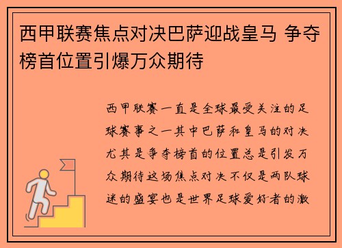 西甲联赛焦点对决巴萨迎战皇马 争夺榜首位置引爆万众期待 西甲联赛焦点对决巴萨迎战皇马 争夺榜首位置引爆万众期待