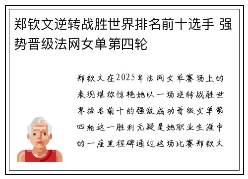 郑钦文逆转战胜世界排名前十选手 强势晋级法网女单第四轮 郑钦文逆转战胜世界排名前十选手 强势晋级法网女单第四轮