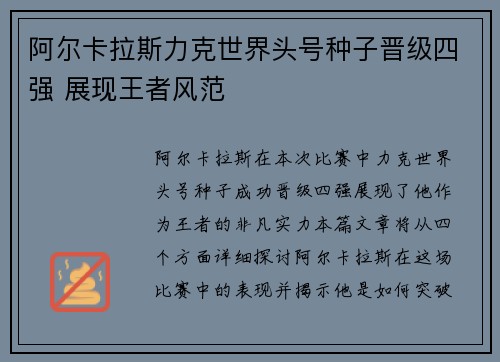 阿尔卡拉斯力克世界头号种子晋级四强 展现王者风范 阿尔卡拉斯力克世界头号种子晋级四强 展现王者风范