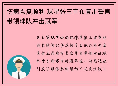伤病恢复顺利 球星张三宣布复出誓言带领球队冲击冠军 伤病恢复顺利 球星张三宣布复出誓言带领球队冲击冠军