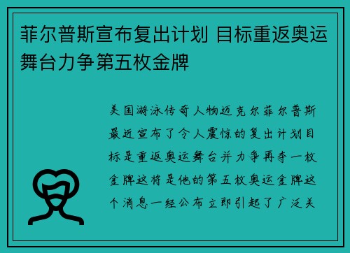 菲尔普斯宣布复出计划 目标重返奥运舞台力争第五枚金牌 菲尔普斯宣布复出计划 目标重返奥运舞台力争第五枚金牌