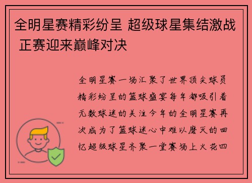 全明星赛精彩纷呈 超级球星集结激战 正赛迎来巅峰对决 全明星赛精彩纷呈 超级球星集结激战 正赛迎来巅峰对决