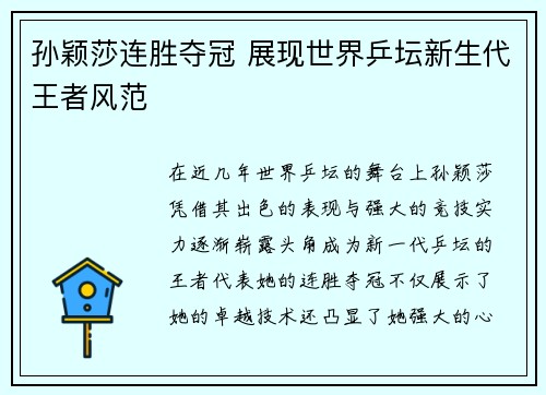 孙颖莎连胜夺冠 展现世界乒坛新生代王者风范 孙颖莎连胜夺冠 展现世界乒坛新生代王者风范