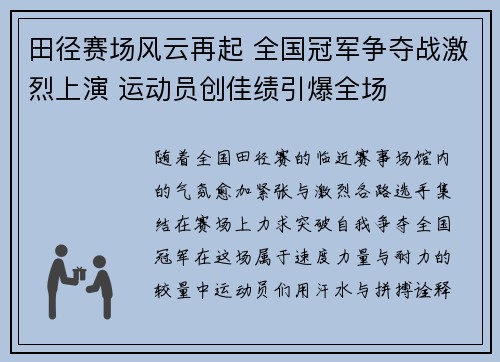田径赛场风云再起 全国冠军争夺战激烈上演 运动员创佳绩引爆全场 田径赛场风云再起 全国冠军争夺战激烈上演 运动员创佳绩引爆全场