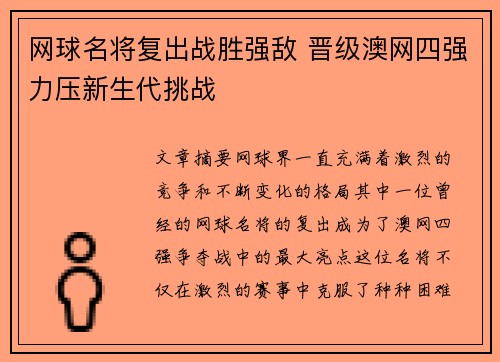 网球名将复出战胜强敌 晋级澳网四强力压新生代挑战 网球名将复出战胜强敌 晋级澳网四强力压新生代挑战