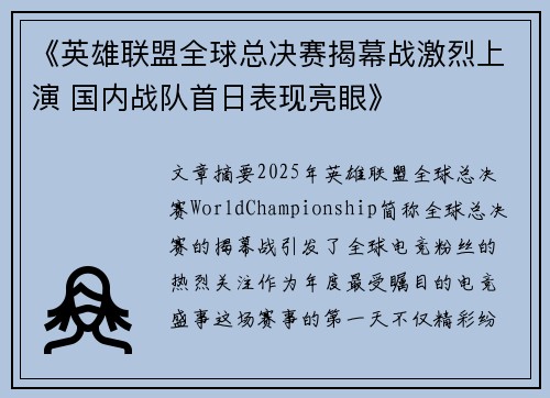 《英雄联盟全球总决赛揭幕战激烈上演 国内战队首日表现亮眼》 《英雄联盟全球总决赛揭幕战激烈上演 国内战队首日表现亮眼》