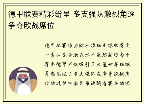 德甲联赛精彩纷呈 多支强队激烈角逐争夺欧战席位 德甲联赛精彩纷呈 多支强队激烈角逐争夺欧战席位