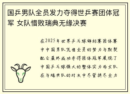 国乒男队全员发力夺得世乒赛团体冠军 女队惜败瑞典无缘决赛 国乒男队全员发力夺得世乒赛团体冠军 女队惜败瑞典无缘决赛