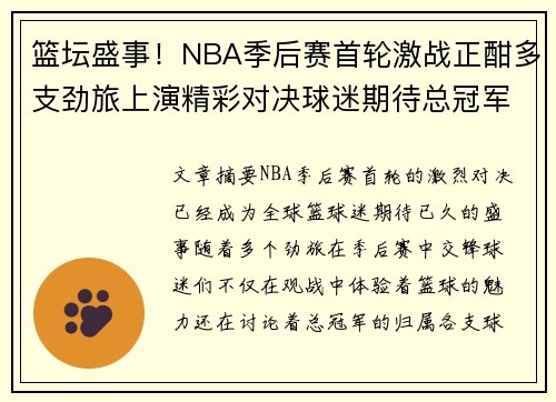 篮坛盛事!NBA季后赛首轮激战正酣多支劲旅上演精彩对决球迷期待总冠军归属 篮坛盛事!NBA季后赛首轮激战正酣多支劲旅上演精彩对决球迷期待总冠军归属