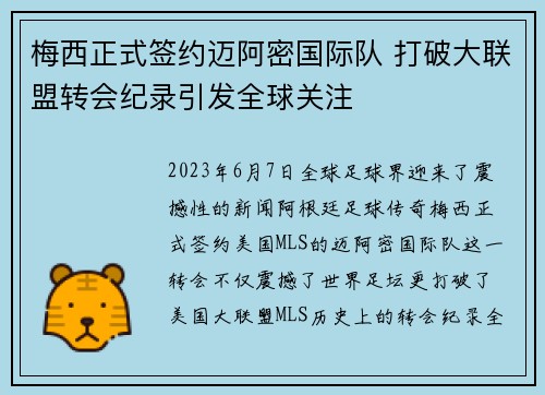 梅西正式签约迈阿密国际队 打破大联盟转会纪录引发全球关注 梅西正式签约迈阿密国际队 打破大联盟转会纪录引发全球关注