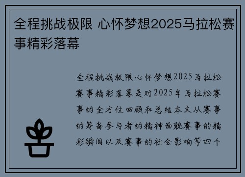 全程挑战极限 心怀梦想2025马拉松赛事精彩落幕 全程挑战极限 心怀梦想2025马拉松赛事精彩落幕