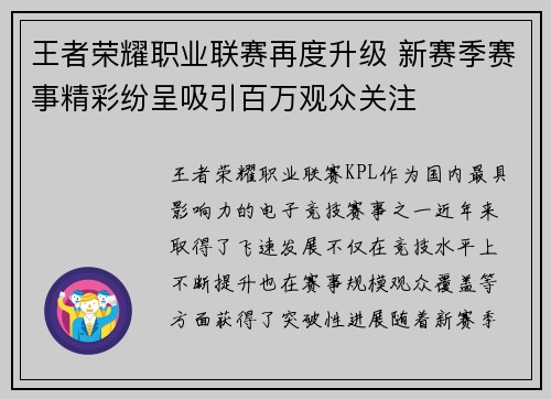 王者荣耀职业联赛再度升级 新赛季赛事精彩纷呈吸引百万观众关注 王者荣耀职业联赛再度升级 新赛季赛事精彩纷呈吸引百万观众关注