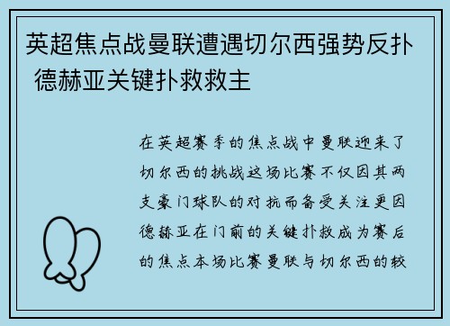 英超焦点战曼联遭遇切尔西强势反扑 德赫亚关键扑救救主 英超焦点战曼联遭遇切尔西强势反扑 德赫亚关键扑救救主