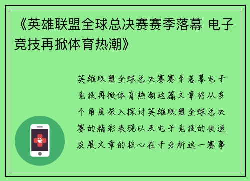 《英雄联盟全球总决赛赛季落幕 电子竞技再掀体育热潮》 《英雄联盟全球总决赛赛季落幕 电子竞技再掀体育热潮》