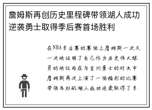 詹姆斯再创历史里程碑带领湖人成功逆袭勇士取得季后赛首场胜利 詹姆斯再创历史里程碑带领湖人成功逆袭勇士取得季后赛首场胜利