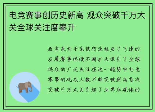 电竞赛事创历史新高 观众突破千万大关全球关注度攀升 电竞赛事创历史新高 观众突破千万大关全球关注度攀升