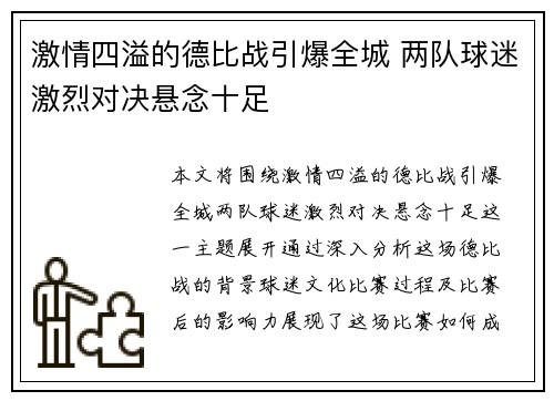 激情四溢的德比战引爆全城 两队球迷激烈对决悬念十足 激情四溢的德比战引爆全城 两队球迷激烈对决悬念十足