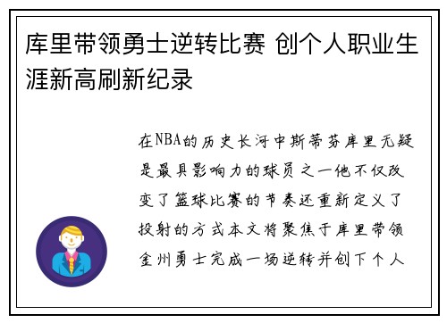 库里带领勇士逆转比赛 创个人职业生涯新高刷新纪录 库里带领勇士逆转比赛 创个人职业生涯新高刷新纪录