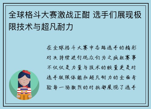 全球格斗大赛激战正酣 选手们展现极限技术与超凡耐力 全球格斗大赛激战正酣 选手们展现极限技术与超凡耐力