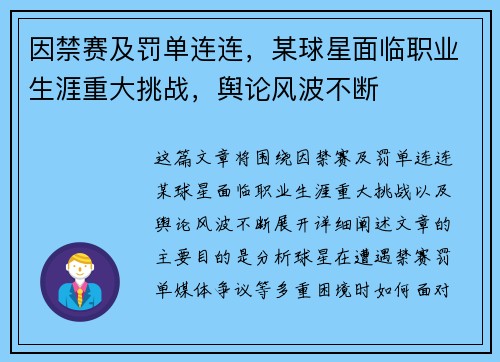 因禁赛及罚单连连,某球星面临职业生涯重大挑战,舆论风波不断 因禁赛及罚单连连,某球星面临职业生涯重大挑战,舆论风波不断
