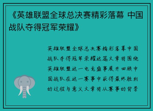 《英雄联盟全球总决赛精彩落幕 中国战队夺得冠军荣耀》 《英雄联盟全球总决赛精彩落幕 中国战队夺得冠军荣耀》