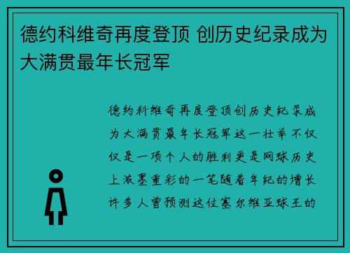 德约科维奇再度登顶 创历史纪录成为大满贯最年长冠军 德约科维奇再度登顶 创历史纪录成为大满贯最年长冠军