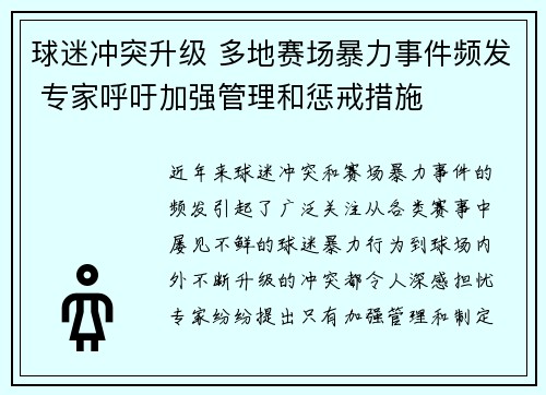 球迷冲突升级 多地赛场暴力事件频发 专家呼吁加强管理和惩戒措施 球迷冲突升级 多地赛场暴力事件频发 专家呼吁加强管理和惩戒措施