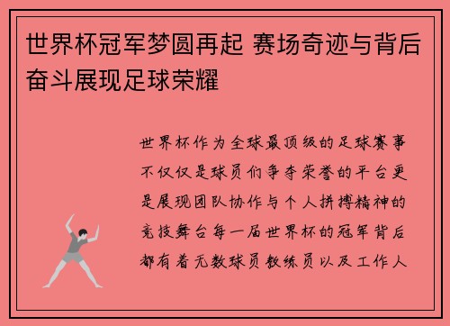 世界杯冠军梦圆再起 赛场奇迹与背后奋斗展现足球荣耀 世界杯冠军梦圆再起 赛场奇迹与背后奋斗展现足球荣耀
