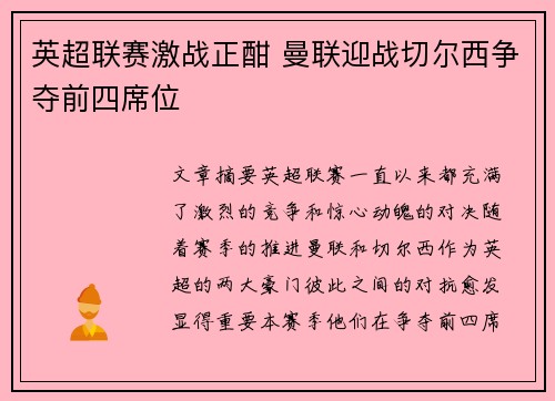 英超联赛激战正酣 曼联迎战切尔西争夺前四席位 英超联赛激战正酣 曼联迎战切尔西争夺前四席位