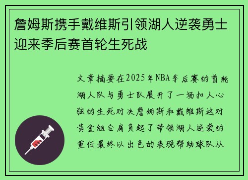 詹姆斯携手戴维斯引领湖人逆袭勇士迎来季后赛首轮生死战 詹姆斯携手戴维斯引领湖人逆袭勇士迎来季后赛首轮生死战