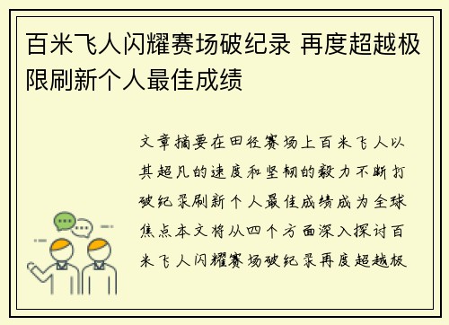 百米飞人闪耀赛场破纪录 再度超越极限刷新个人最佳成绩 百米飞人闪耀赛场破纪录 再度超越极限刷新个人最佳成绩