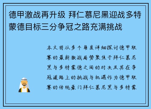 德甲激战再升级 拜仁慕尼黑迎战多特蒙德目标三分争冠之路充满挑战 德甲激战再升级 拜仁慕尼黑迎战多特蒙德目标三分争冠之路充满挑战