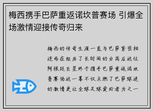 梅西携手巴萨重返诺坎普赛场 引爆全场激情迎接传奇归来 梅西携手巴萨重返诺坎普赛场 引爆全场激情迎接传奇归来