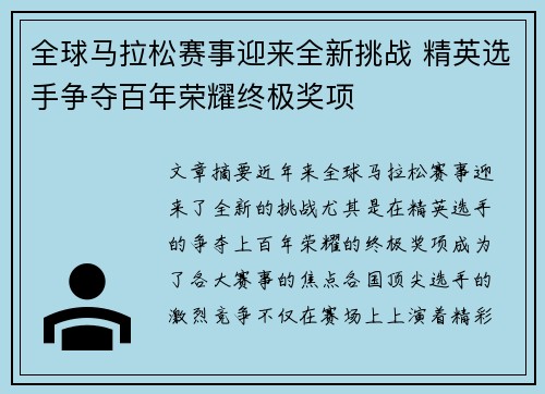 全球马拉松赛事迎来全新挑战 精英选手争夺百年荣耀终极奖项 全球马拉松赛事迎来全新挑战 精英选手争夺百年荣耀终极奖项