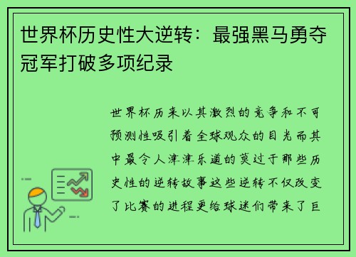 世界杯历史性大逆转:最强黑马勇夺冠军打破多项纪录 世界杯历史性大逆转:最强黑马勇夺冠军打破多项纪录