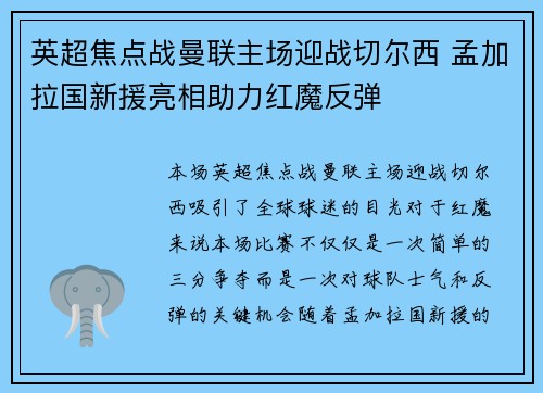 英超焦点战曼联主场迎战切尔西 孟加拉国新援亮相助力红魔反弹 英超焦点战曼联主场迎战切尔西 孟加拉国新援亮相助力红魔反弹